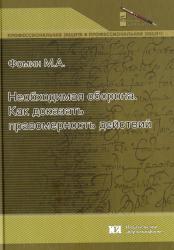 Необходимая оборона : как доказать правомерность действий