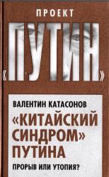 "Китайский синдром" Путина : прорыв или утопия?