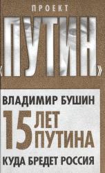 15 лет Путина : куда бредет Россия