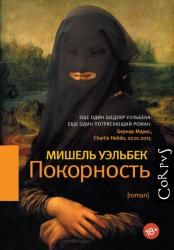 Покорность : роман