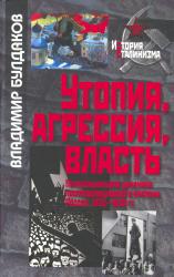 Утопия, агрессия, власть : психосоциальная динамика постреволюционного времени : Россия, 1920-1930 гг.