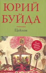 Цейлон : роман