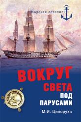 Вокруг света под парусами : кругосветные плавания русских моряков в первой половине XIX в.