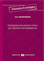 Проблемы начального этапа досудебного производства: монография