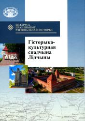 Беларусь праз прызму рэгіянальнай гісторыі : гісторыка-культурная спадчына Лідчыны : зборнік навуковых артыкулаў