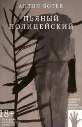 Пьяный полицейский : роман