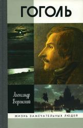 Гоголь