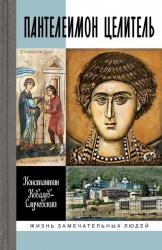 Пантелеимон Целитель : врачевание души и пандемия добра