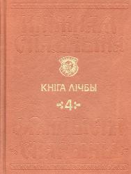 Кніжная спадчына Францыска Скарыны : том 4 : Кніга Лічбы = Книжное наследие Франциска Скорины : том 4 : Книга Числа = Book Heritage of Francysk Skaryna : Volum 4 : the Book of Numbers