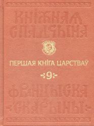 Кніжная спадчына Францыска Скарыны : том 9 : Першая Кніга Царстваў = Книжное наследие Франциска Скорины : том 9 : Первая Книга Царств = Book Heritage of Francysk Skaryna : Volum 9 : the First Book of Samuel