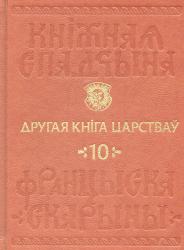 Кніжная спадчына Францыска Скарыны : том 10 : Другая Кніга Царстваў = Книжное наследие Франциска Скорины : том 10 : Вторая Книга Царств = Book Heritage of Francysk Skaryna : Volume 10 : the Second Book of Samuel