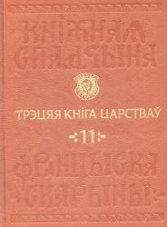Кніжная спадчына Францыска Скарыны : том 11 : Трэцяя Кніга Царстваў = Книжное наследие Франциска Скорины : том 11 : Третья Книга Царств = Book Heritage of Francysk Skaryna : Volume 11 : te First Book of Kings