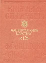 Кніжная спадчына Францыска Скарыны : том 12 : Чацвёртая Кніга Царстваў = Книжное наследие Франциска Скорины : том 12 : Четвертая Книга Царств = Book Heritage of Francysk Skaryna : Volume 12 : the Second Book of Kings