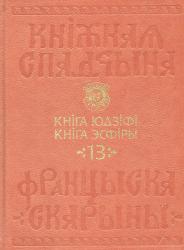 Кніжная спадчына Францыска Скарыны : том 13 : Кніга Юдзіфі; Кніга Эсфіры = Книжное наследие Франциска Скорины : том 13 : Книга Юдифи; Книга Эсфири = Book Heritage of Francysk Skaryna : Volumw 13 : the Book of Judith; the Book of Esther