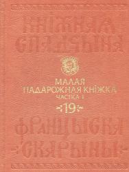 Кніжная спадчына Францыска Скарыны : том 19, частка 1 : Малая падарожная кніжка = Книжное наследие Франциска Скорины : том 19, часть 1 : Малая подорожная книжка = Book Heritage of Francysk Skaryna : Volume 19, Part 1 : the Little Travel Book