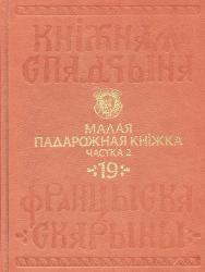 Кніжная спадчына Францыска Скарыны : том 19, часть 2 : Малая падарожная кніжка = Книжное наследие Франциска Скорины : том 19, часть 2 : Малая подорожная книжка = Book Heritage of Francysk Skaryna : Volume 19, Part 2 : the Little Travel Book