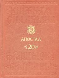 Кніжная спадчына Францыска Скарыны : том 20 : Апостал = Книжное наследие Франциска Скорины : том 20 : Апостол = Book Heritage of Francysk Skaryna : Volume 20 : the Apostle