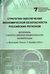 Стратегии обеспечения экономической безопасности российских регионов : Всероссийская (национальная) конференция