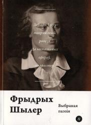 Выбраная паэзія