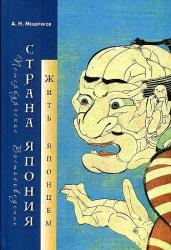 Страна Япония: жить японцем = Country of Japan: to become a Japanese, the