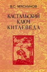 Кастальский ключ китаеведа : сочинения в семи томах