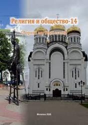 Религия и общество