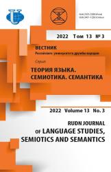 Вестник Российского университета дружбы народов. Серия: Теория языка. Семиотика. Семантика