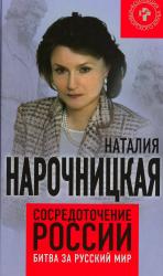 Сосредоточение России : битва за русский мир