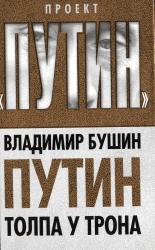 Путин : толпа у трона