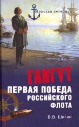 Гангут : первая победа российского флота