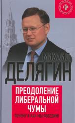 Преодоление либеральной чумы : почему и как мы победим!