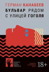 Бульвар рядом с улицей Гоголя : рассказы