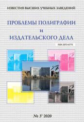 Известия ВУЗов. Проблемы полиграфии и издательского дела