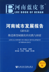 河南城市发展报告 (2012) : 推进新型城镇化的实践与探索 = Annual report on urban development of Henan (2012)
