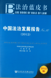 法治蓝皮书 : 中国法治发展报告 no. 10 (2012) = Blue book of rule of law : annual report on China's rule of law no. 10 (2012)