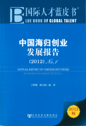 中国海归创业发展报告 (2012) No. 1 = Annual report on Chinese returnee entrepreneurship (2012) No. 1
