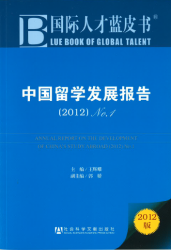 中国留学发展报告 (2012) No. 1 = Annual report on the development of China's study abroad (2012) No. 1