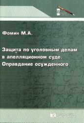 Защита по уголовным делам в апелляционном суде: оправдание осужденного