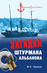 Загадка штурмана Альбанова : сенсационные находки в Арктике
