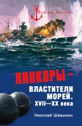 Линкоры--властители морей : XVII--XX века