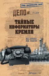 Тайные информаторы Кремля : очерки о советских разведчиках