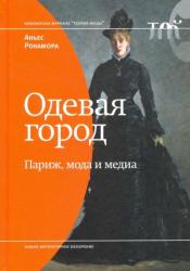 Одевая город : Париж, мода и медиа