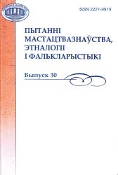 Пытанні мастацтвазнаўства, этналогіі і фалькларыстыкі