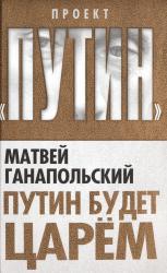 Путин будет царем