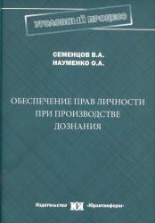 Обеспечение прав личности при производстве дознания : монография