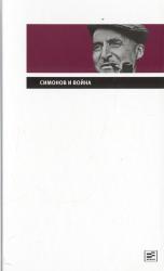 Симонов и война