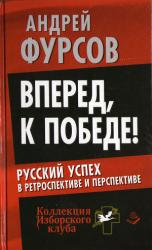 Вперед, к победе! : русский успех в ретроспективе и перспективе