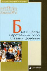 Быт и нравы царственных особ глазами фрейлин