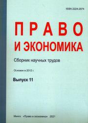 Право и экономика : научно-практический сборник законодательства с комментариями