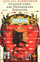 Золотой ключ, или Похождения Буратины = La Comédie inhumaine